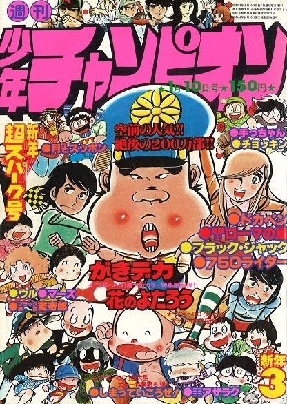 Cover of Weekly Shōnen Champion 1977 3