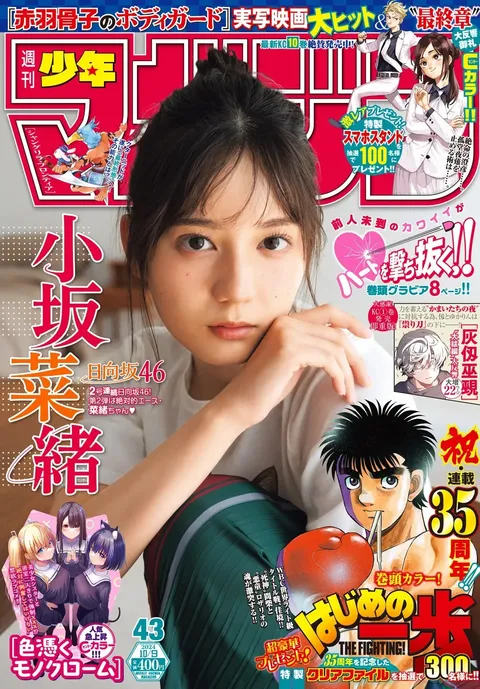 Copertina di Weekly Shōnen Magazine 2024 43