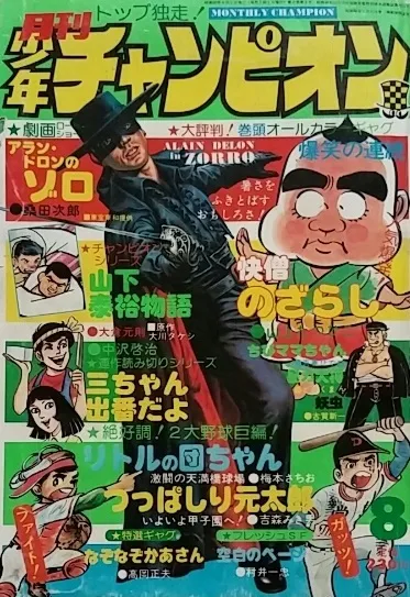 Copertina di Monthly Shōnen Champion 1975 8