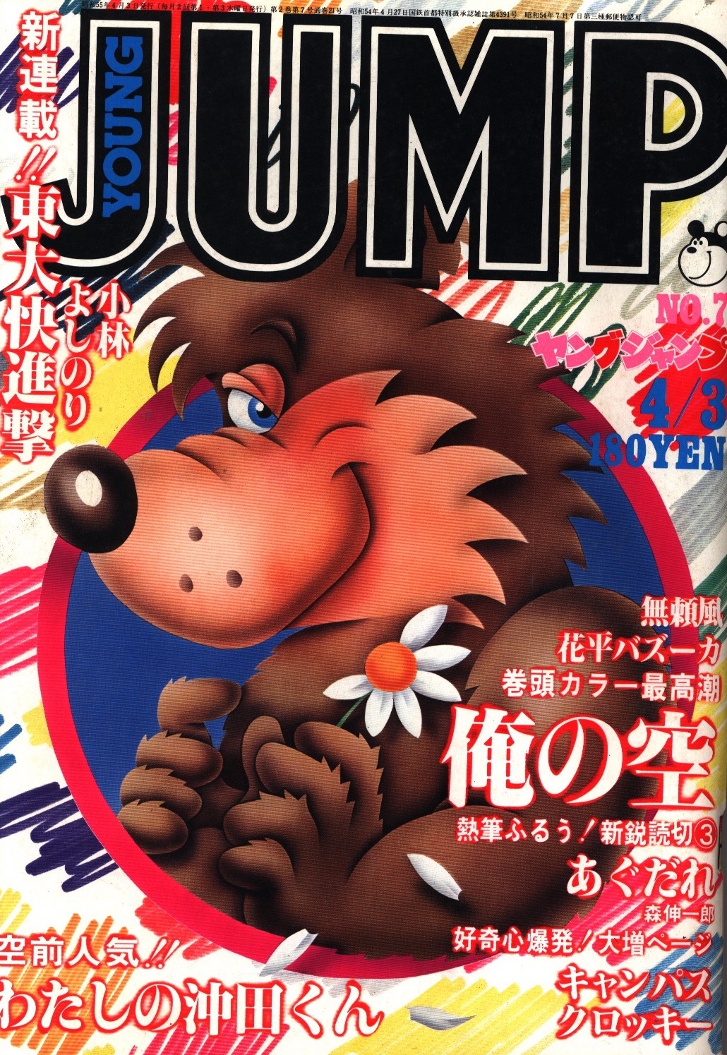 Cover of Weekly Young Jump 1980 7