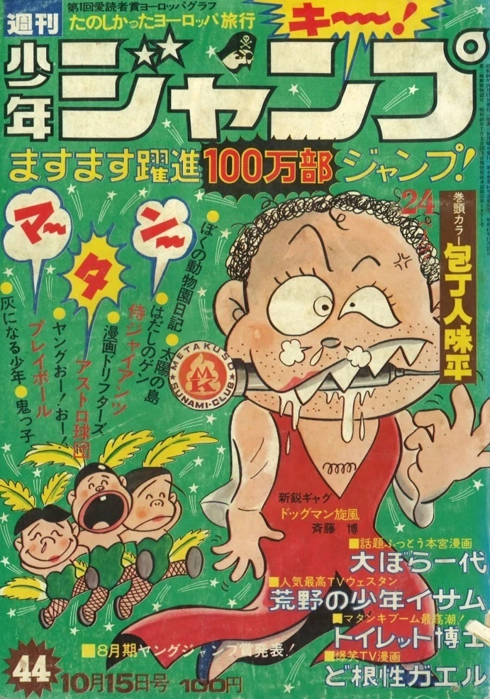 Cover of Weekly Shōnen Jump 1973 44