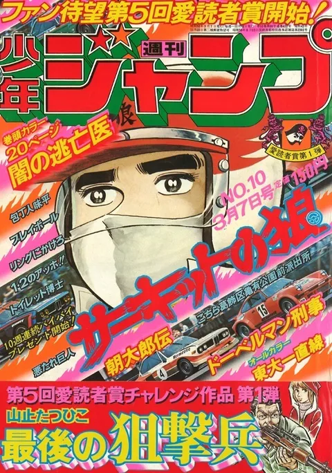 Copertina di Weekly Shōnen Jump 1977 10