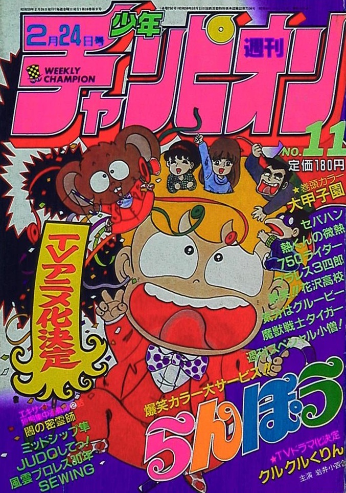 Cover of Weekly Shōnen Champion 1984 11