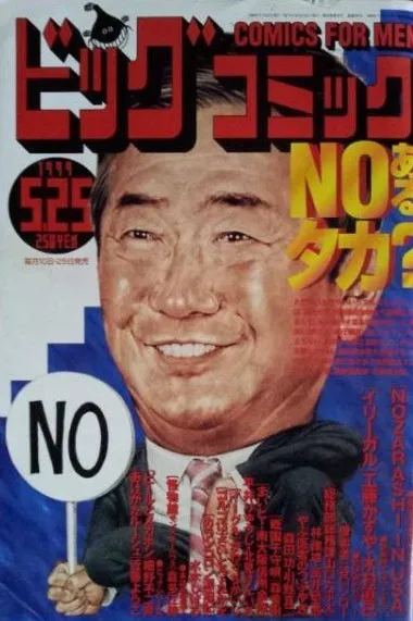 Couverture de Big Comic 1999 10