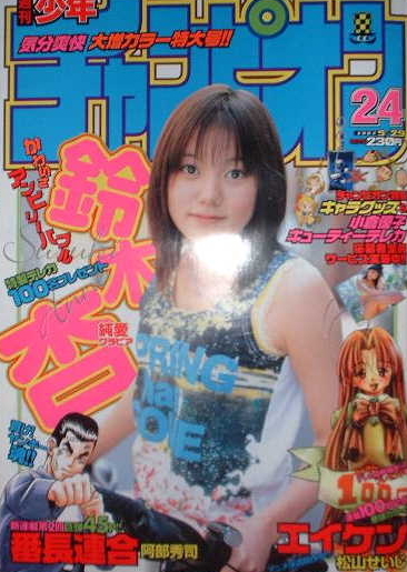 Cover von Weekly Shōnen Champion 2003 24