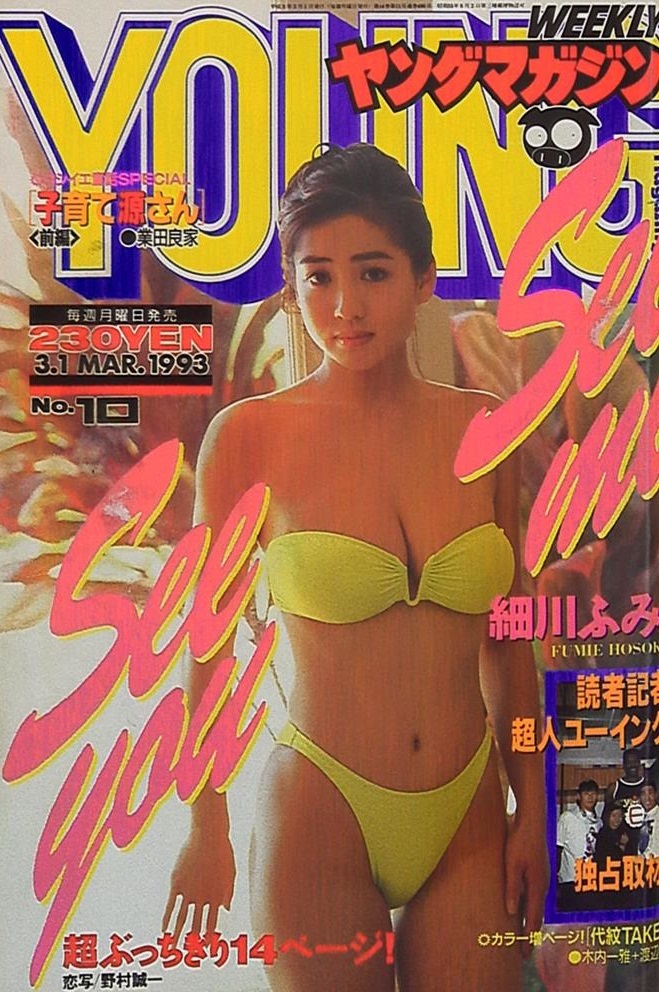 Cover of Weekly Young Magazine 1993 10