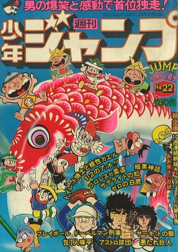 Cover of Weekly Shōnen Jump 1976 22