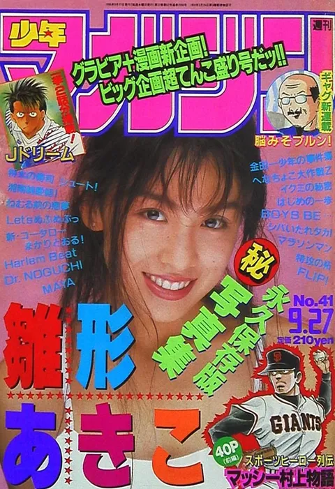 Cover of Weekly Shōnen Magazine 1995 41