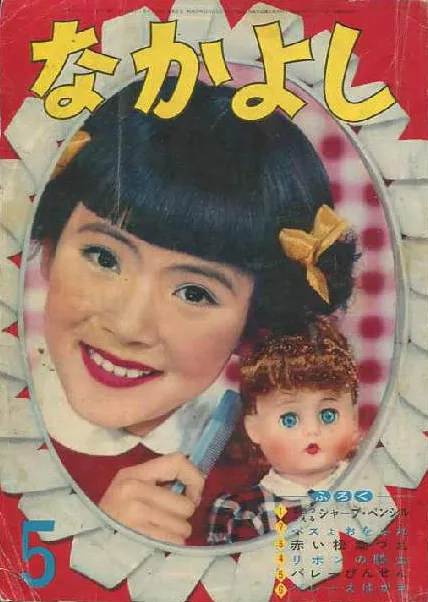 Copertina di Nakayoshi 1958 5