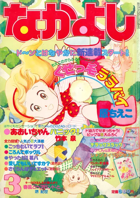Copertina di Nakayoshi 1983 3