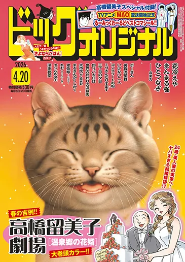 Cover of Big Comic Original 2026 8
