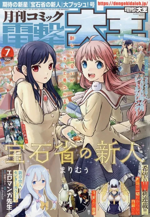 Couverture de Dengeki Daioh 2020 7