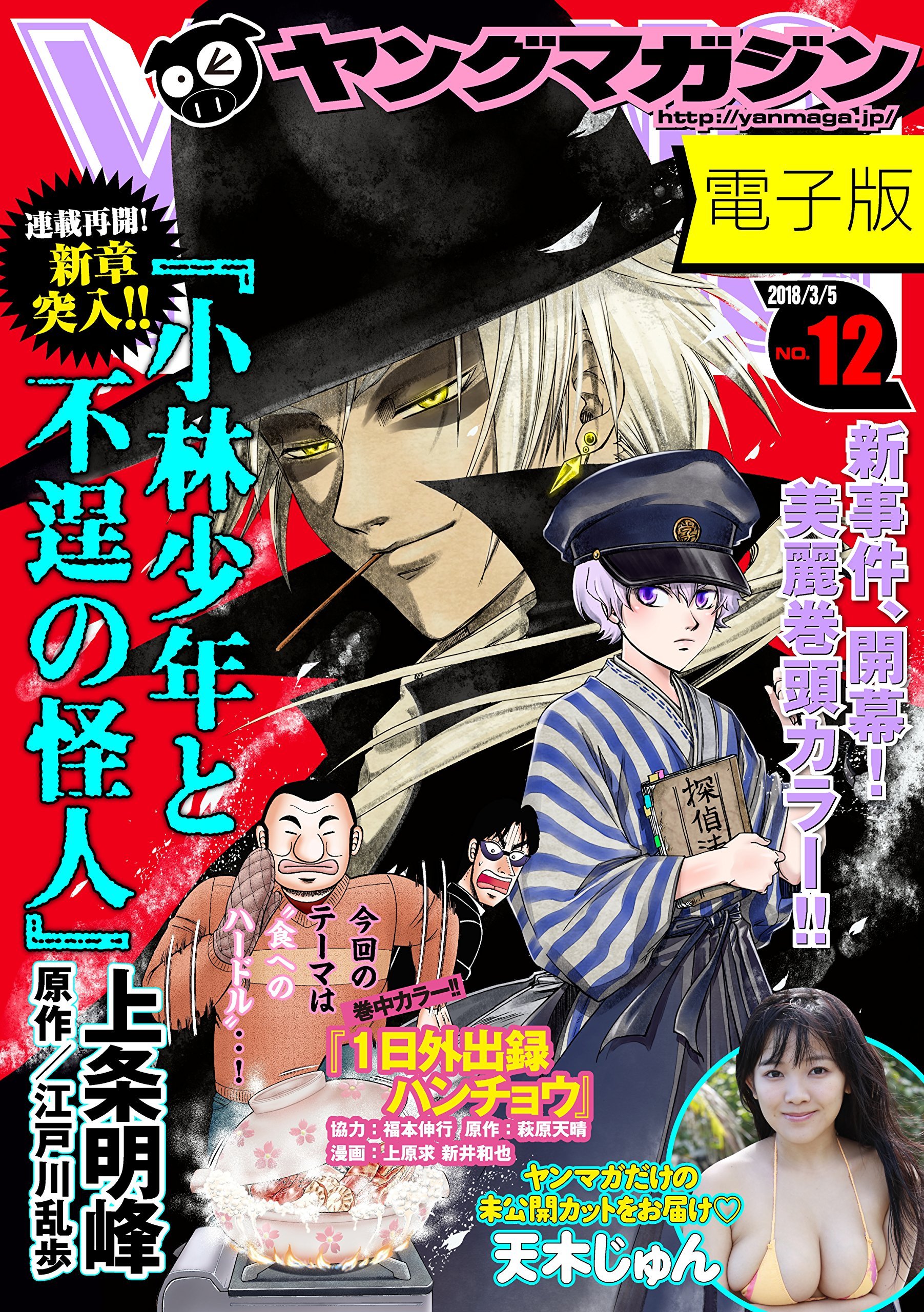 Cover of Weekly Young Magazine 2018 12