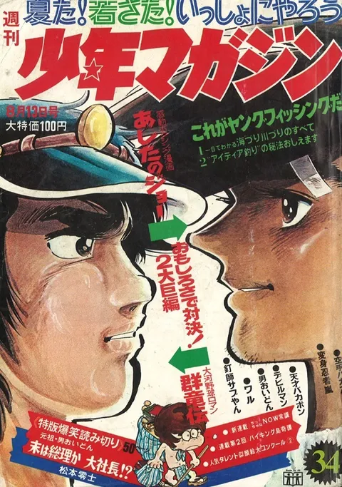 Couverture de Weekly Shōnen Magazine 1972 34