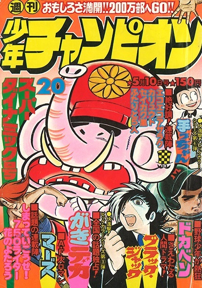 Cover of Weekly Shōnen Champion 1976 20