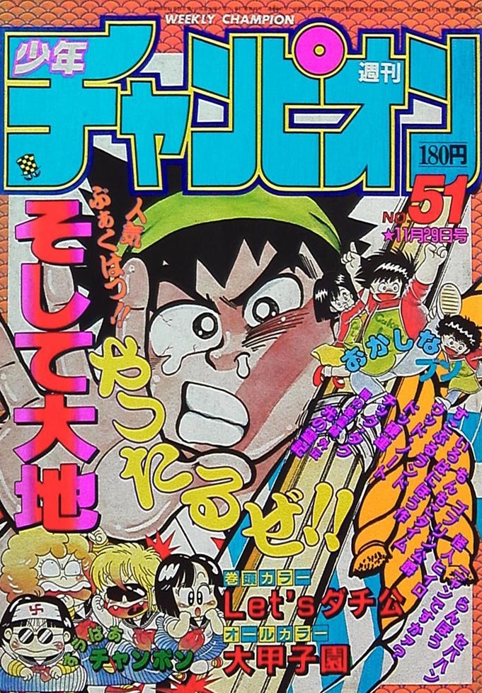 Portada de Weekly Shōnen Champion 1985 51