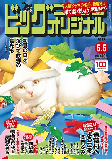 Cover of Big Comic Original 2022 9