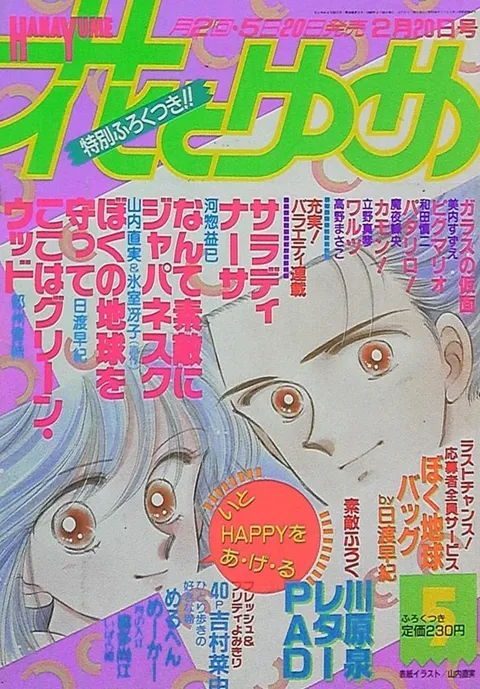 Cover von Hana to Yume 1989 5