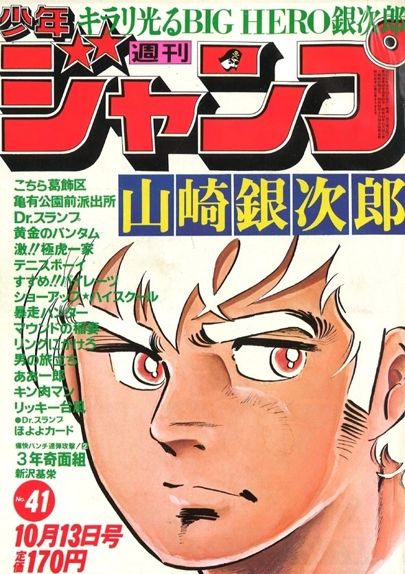 Cover of Weekly Shōnen Jump 1980 41