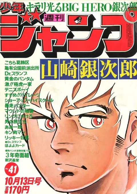 Portada de Weekly Shōnen Jump 1980 41