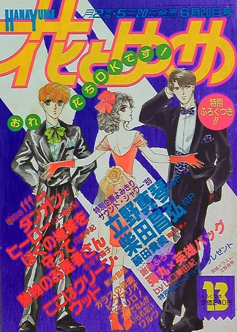 Cover von Hana to Yume 1989 13