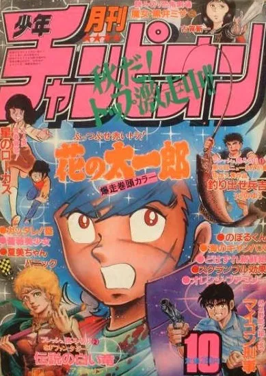 Cover von Monthly Shōnen Champion 1982 10