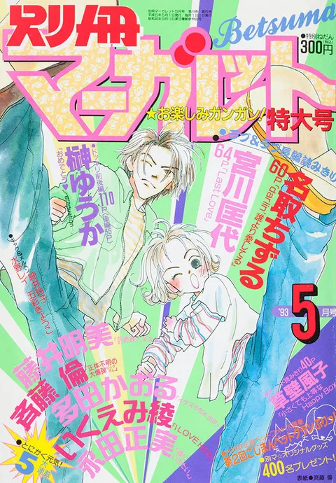 Cover von Bessatsu Margaret 1993 5
