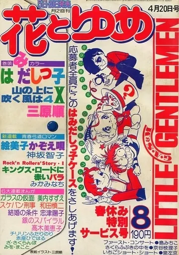 Couverture de Hana to Yume 1977 8