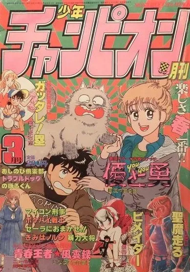 Cover von Monthly Shōnen Champion 1985 3