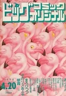 Couverture de Big Comic Original 1990 8