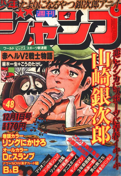 Portada de Weekly Shōnen Jump 1980 48