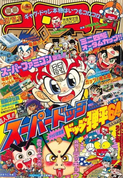 Cover of Bessatsu CoroCoro Comic 1990 12