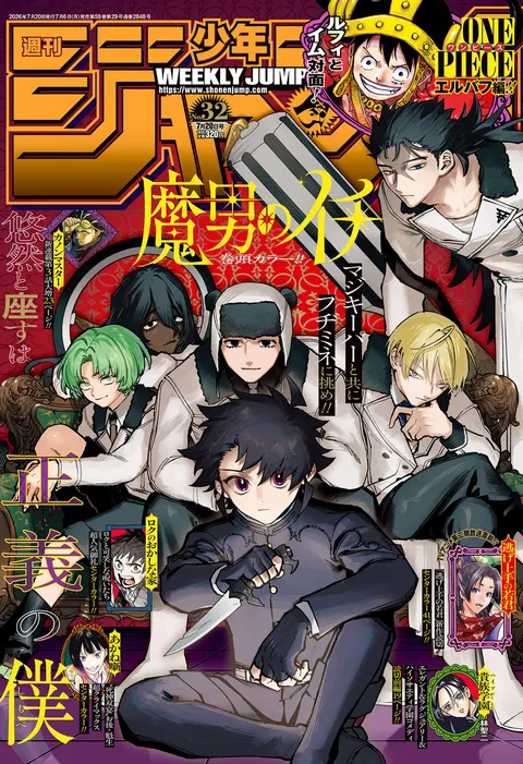 Cover of Weekly Shōnen Jump 2026 32