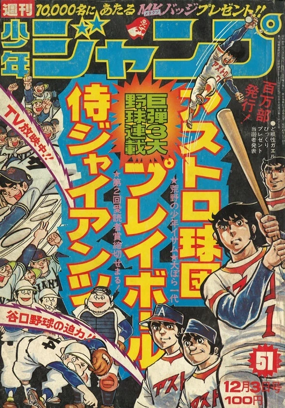 Cover of Weekly Shōnen Jump 1973 51