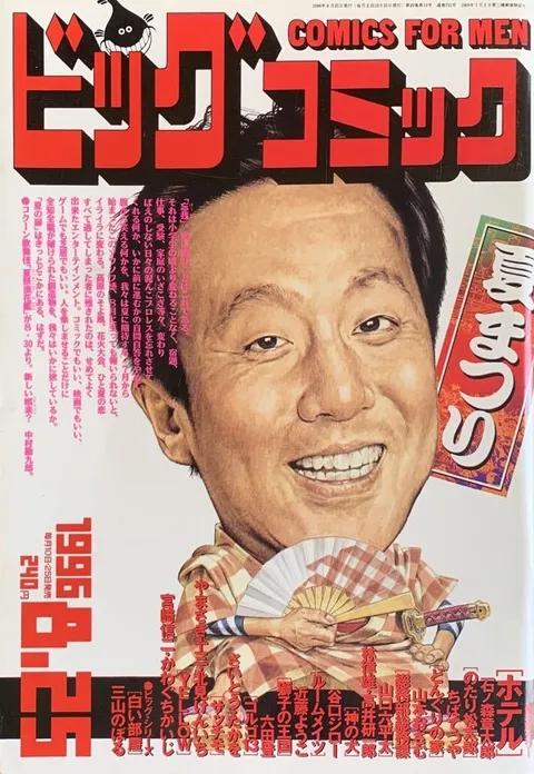 Couverture de Big Comic 1996 16