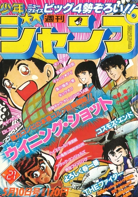 Cover von Weekly Shōnen Jump 1982 21