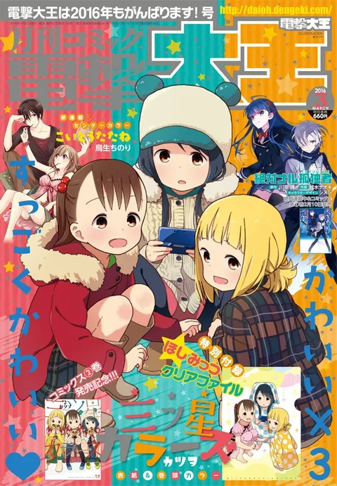 Portada de Dengeki Daioh 2016 3