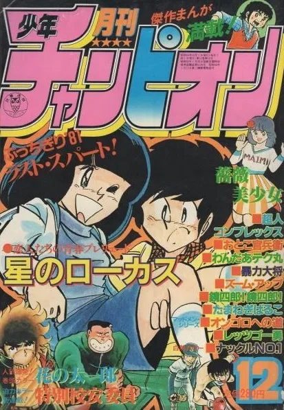 Cover of Monthly Shōnen Champion 1981 12