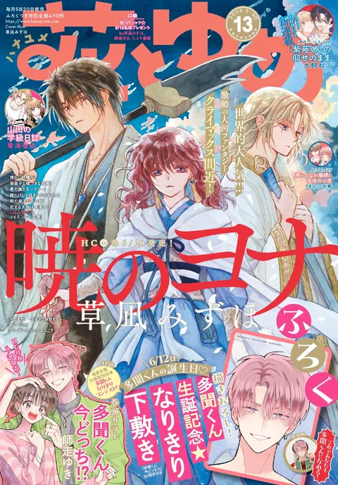 Portada de Hana to Yume 2025 13