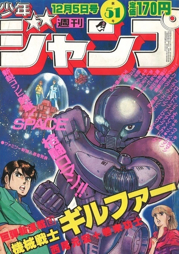 Cover of Weekly Shōnen Jump 1983 51