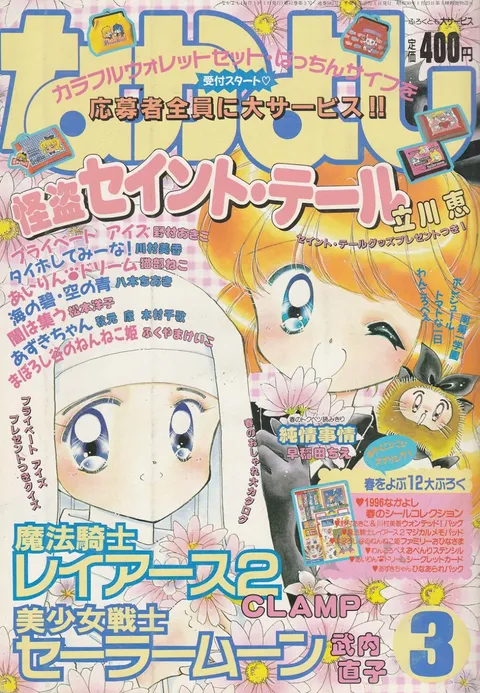 Cover of Nakayoshi 1996 3