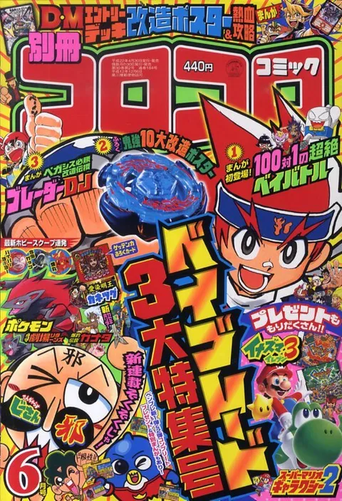 Cover of Bessatsu CoroCoro Comic 2010 6