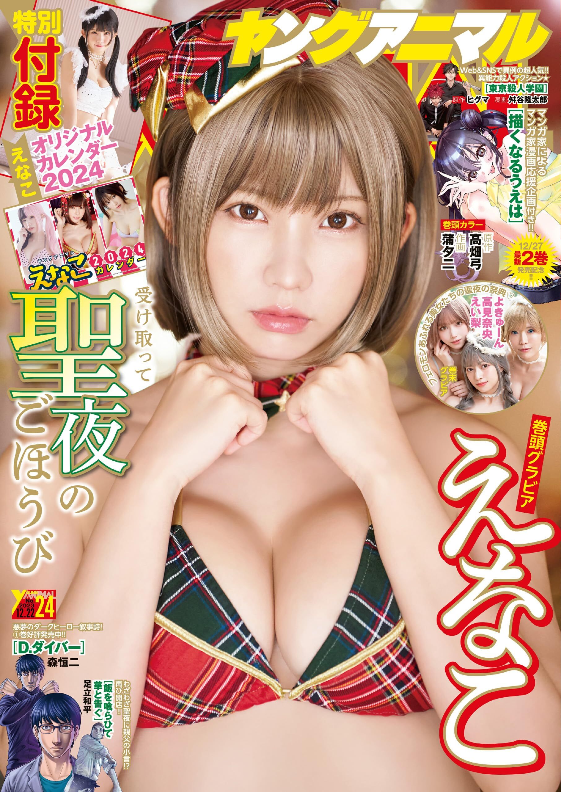 Cover of Young Animal 2023 24
