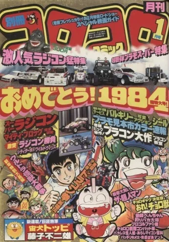 Cover of Bessatsu CoroCoro Comic 1984 1