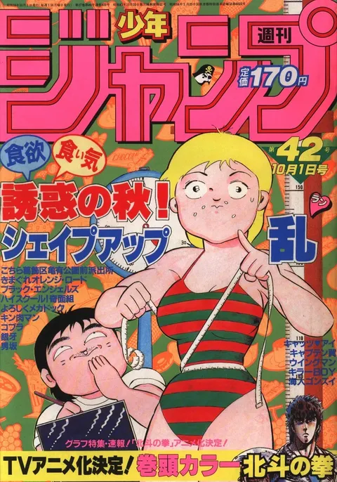 Cover of Weekly Shōnen Jump 1984 42