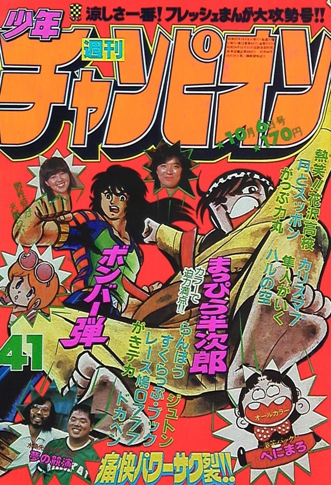 Copertina di Weekly Shōnen Champion 1980 41