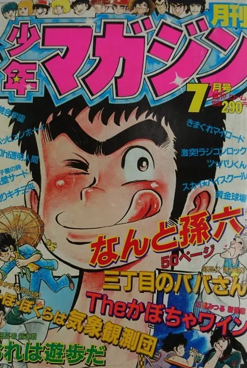 Copertina di Monthly Shōnen Magazine 1982 7