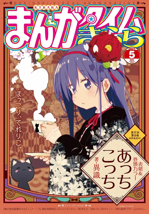 Copertina di Manga Time Kirara 2021 5
