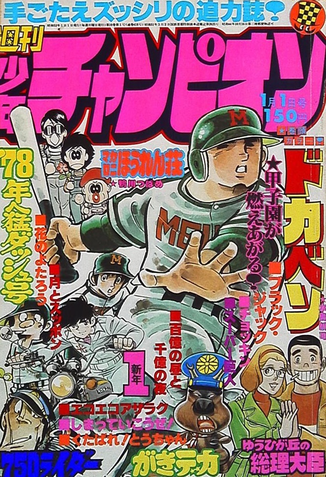 Copertina di Weekly Shōnen Champion 1978 1