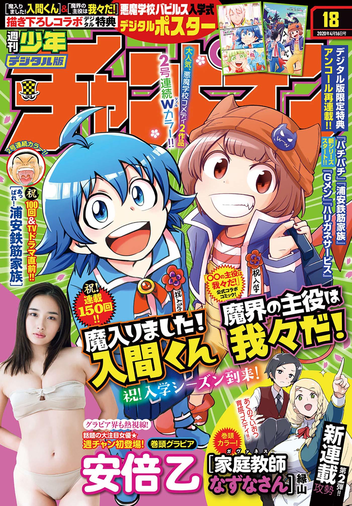 Cover von Weekly Shōnen Champion 2020 18
